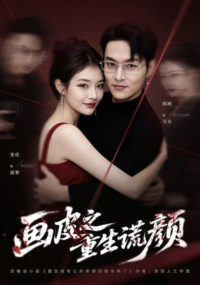 画皮之重生谎颜}