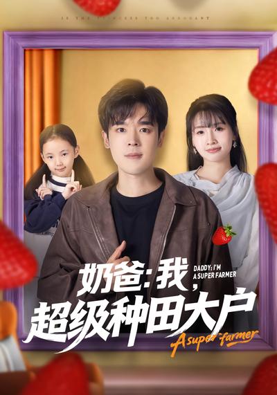 奶爸：我，超级种田大户}