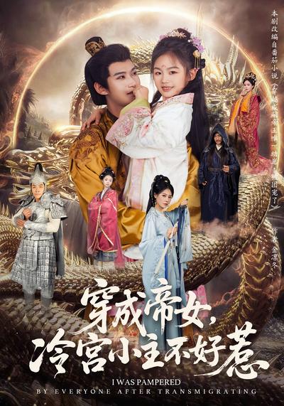 穿成帝女，冷宫小主不好惹}