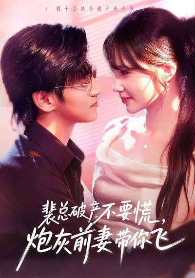 裴总破产不要慌，炮灰前妻带你飞}