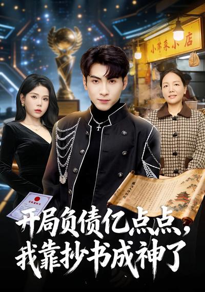 开局负债亿点点，我靠抄书成神了}