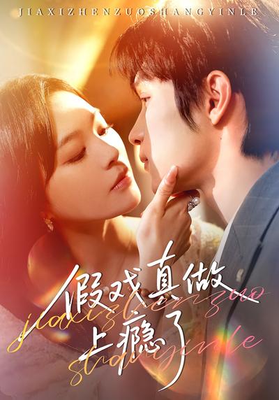 假戏真做上瘾了}