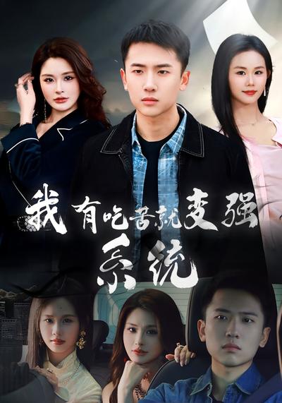 我有吃苦就变强系统}