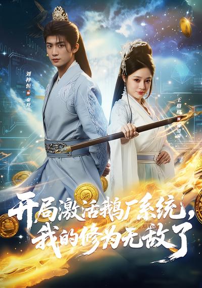 开局激活鹅厂系统，我的修为无敌了}