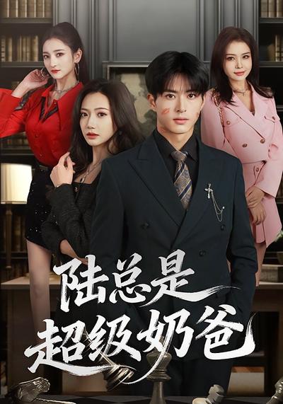 陆总是超级奶爸}