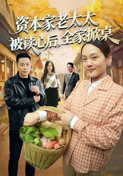 资本家老太太被读心后，全家掀桌}