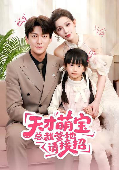 天才萌宝总裁爹地请接招}