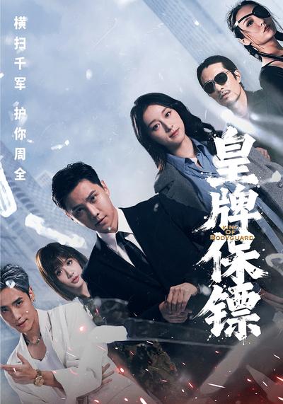 皇牌保镖}