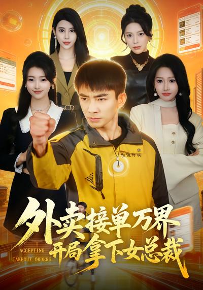 外卖接单万界开局拿下女总裁}