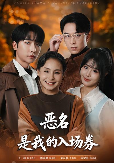 恶名，是我的入场券}