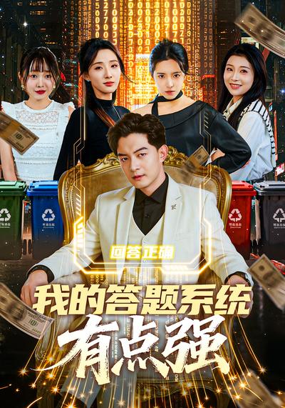 我的答题系统有点强}