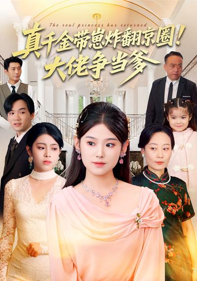 真千金带崽炸翻京圈！大佬争当爹}