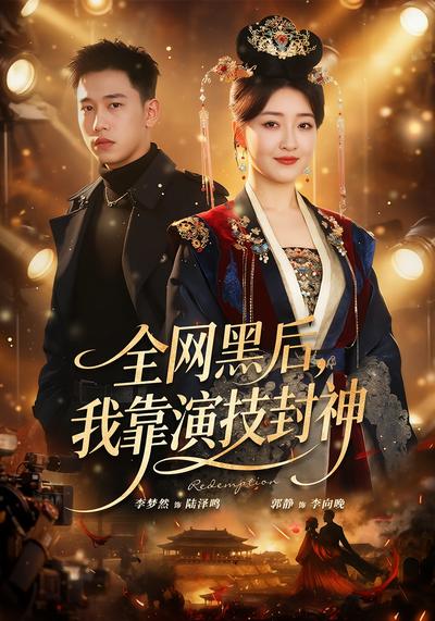 全网黑后，我靠演技封神}