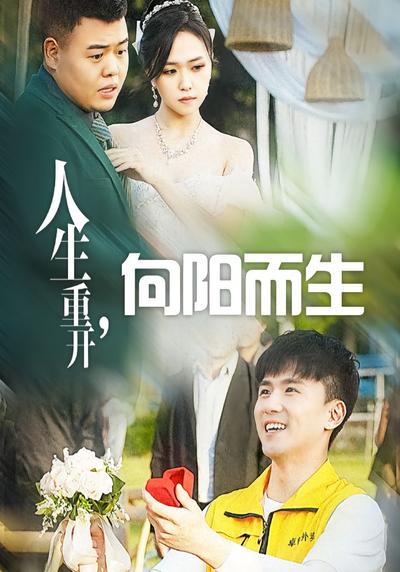 人生重开，向阳而生}