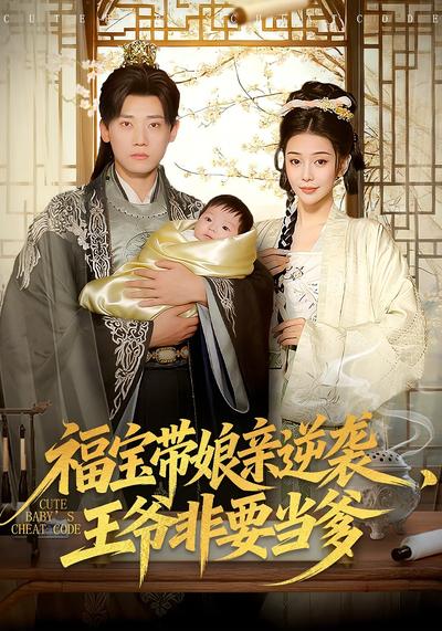 福宝带娘亲逆袭，王爷非要当爹}