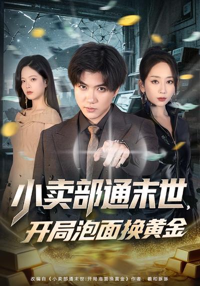 小卖部通末世，开局泡面换黄金}