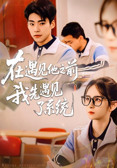 在遇见他之前，我先遇见了系统}