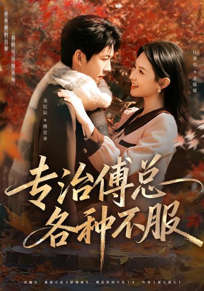 专治傅总各种不服}