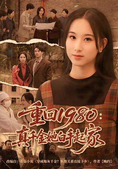 重回1980：真千金她白手起家}