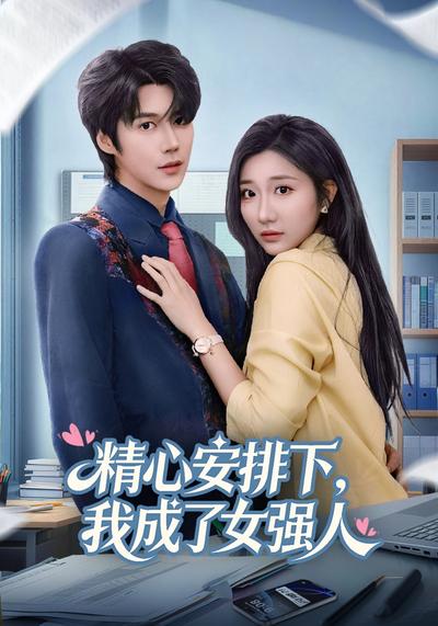 精心安排下，我成了女强人}