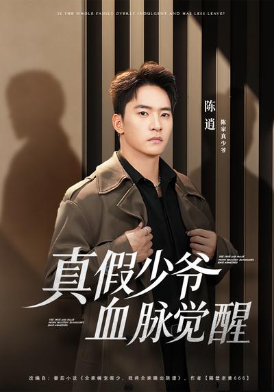 真假少爷血脉觉醒}