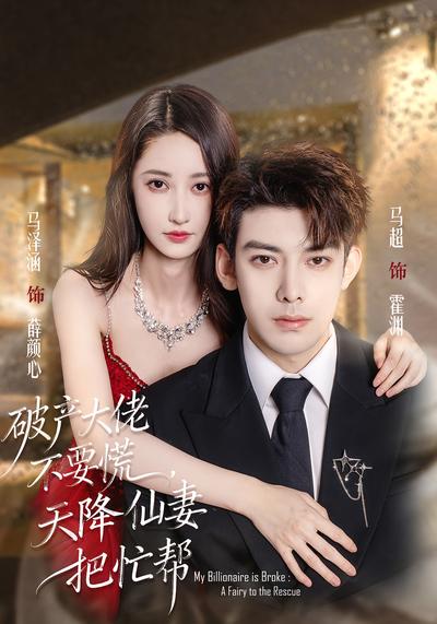 破产大佬不要慌，天降仙妻把忙帮}