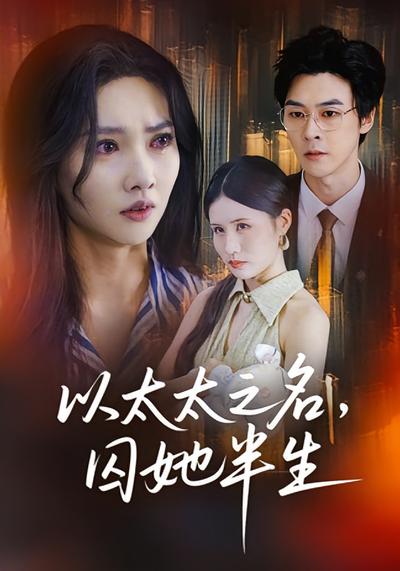以太太之名，囚她半生}