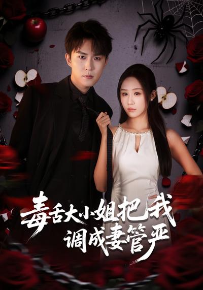 毒舌大小姐把我调成妻管严}