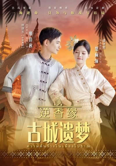 逆香缘古城遗梦}