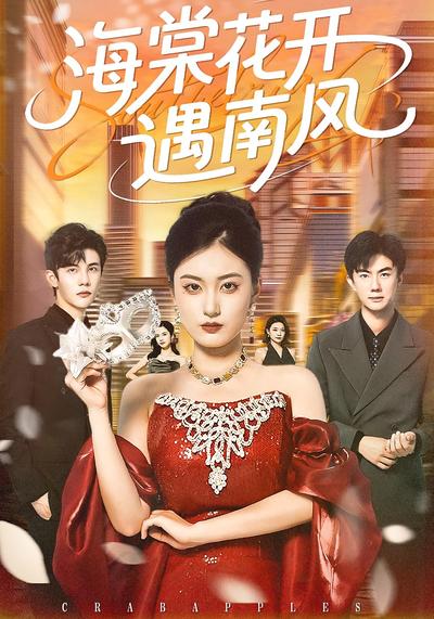 海棠花开遇南风}