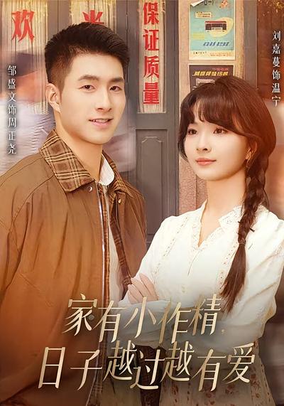 家有小作精，日子越过越有爱}