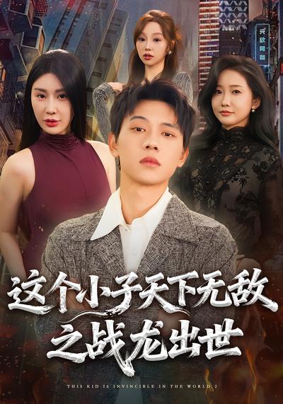 这个小子天下无敌之战龙出世}