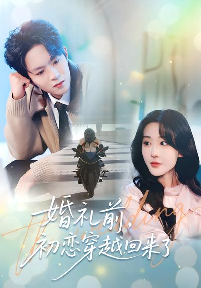 婚礼前，初恋穿越回来了}