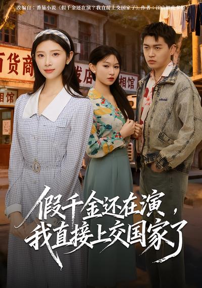 假千金还在演，我直接上交国家了}