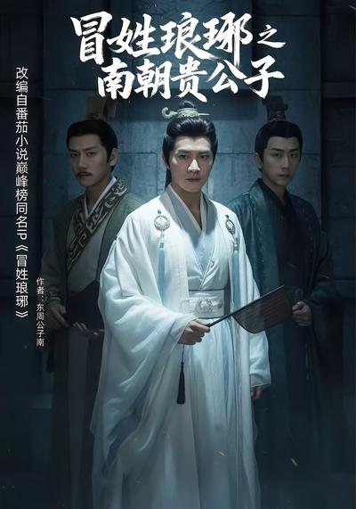 冒姓琅琊之南朝贵公子}