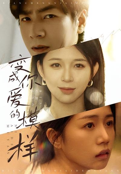 变成你爱的模样}