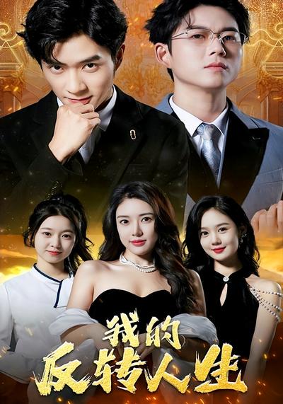 我的反转人生}