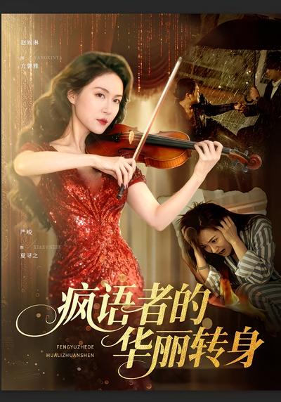 疯语者的华丽转身}