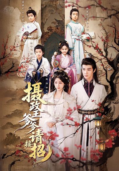 摄政王爹爹请接招}