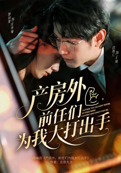 产房外，前任们为我大打出手}