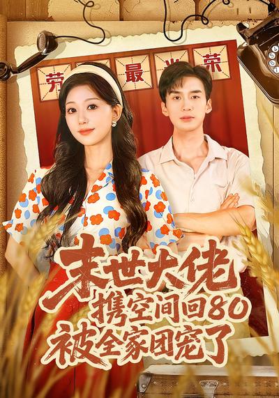 末世大佬携空间回80被全家团宠了}