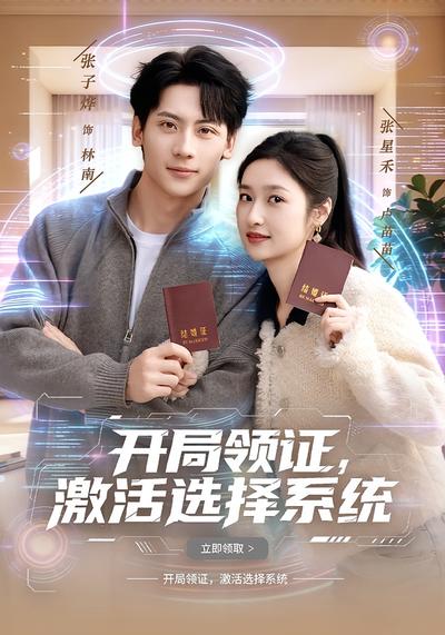 开局领证，激活选择系统}