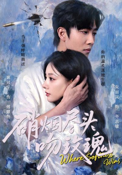 硝烟尽头吻玫瑰}