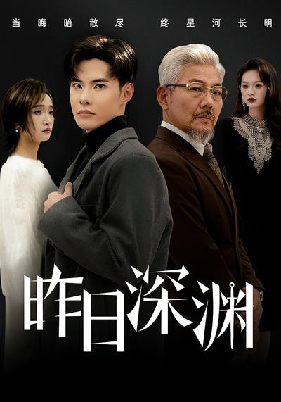 昨日深渊}