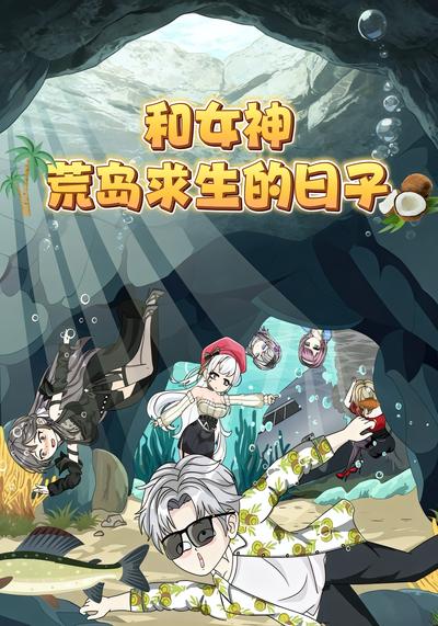 和女神荒岛求生的日子}