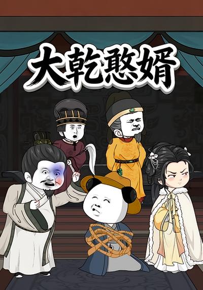 大乾憨婿【第一季】}