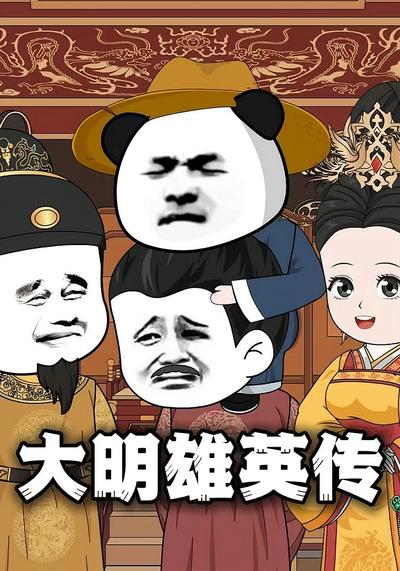大明雄英传}