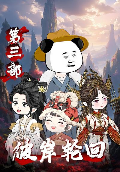 彼岸轮回第三部}