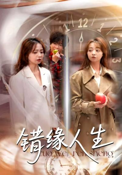 错缘人生}