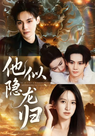 他似隐龙归}